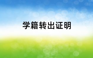學籍轉出證明