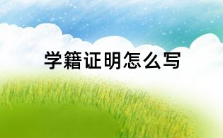 學籍證明怎么寫