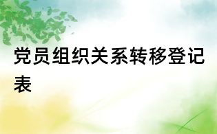 黨員組織關系轉移登記表