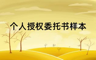 個人授權委托書樣本