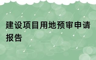 建設項目用地預審申請報告