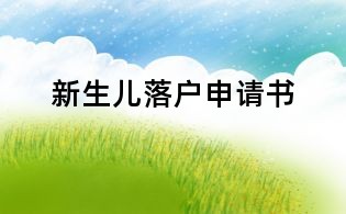 新生兒落戶申請書