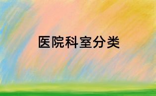 醫院科室分類