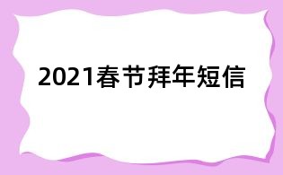 2021春節拜年短信