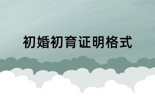 初婚初育證明格式