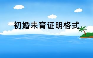 初婚未育證明格式