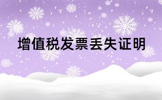 增值稅發(fā)票丟失證明