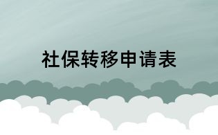 社保轉移申請表