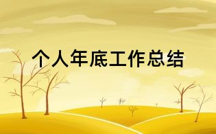 個人年底工作總結