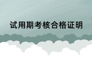試用期考核合格證明