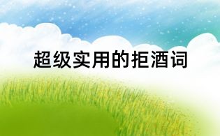 超級實用的拒酒詞