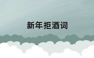 新年拒酒詞