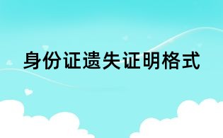 身份證遺失證明格式