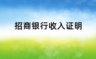 招商銀行收入證明
