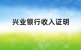 興業銀行收入證明