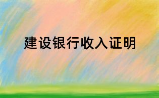 建設(shè)銀行收入證明