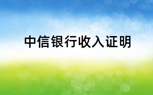 中信銀行收入證明