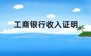 工商銀行收入證明