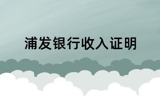 浦發銀行收入證明