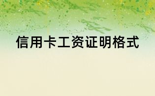 信用卡工資證明格式