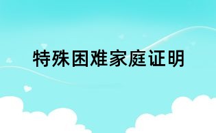 特殊困難家庭證明