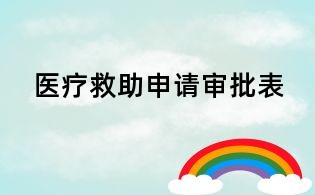 醫(yī)療救助申請(qǐng)審批表