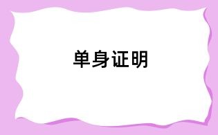 單身證明