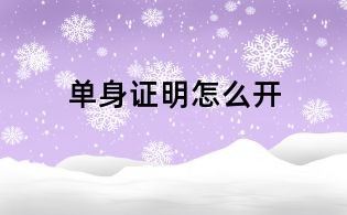單身證明怎么開