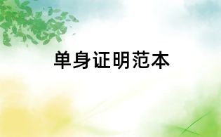 單身證明范本