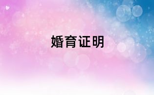 婚育證明