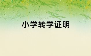 小學轉學證明