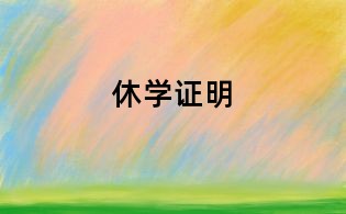 休學證明