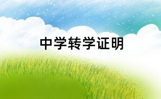 中學(xué)轉(zhuǎn)學(xué)證明