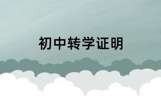 初中轉學證明