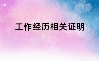 工作經(jīng)歷相關(guān)證明