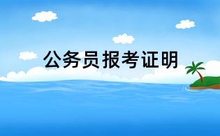 公務員報考證明
