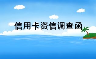 信用卡資信調查函