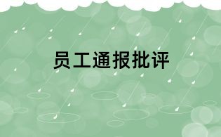 員工通報(bào)批評(píng)