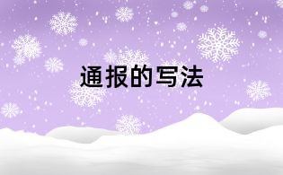 通報的寫法