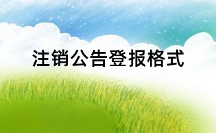 注銷公告登報(bào)格式