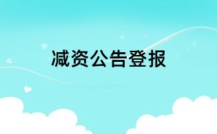 減資公告登報
