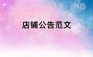 店鋪公告范文
