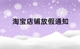 淘寶店鋪放假通知