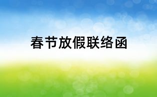 春節(jié)放假聯(lián)絡(luò)函