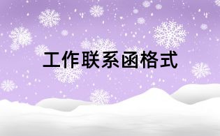 工作聯(lián)系函格式