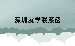 深圳就學聯系函