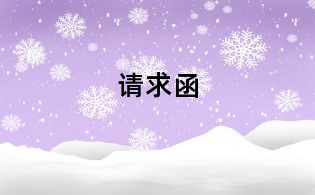 請求函