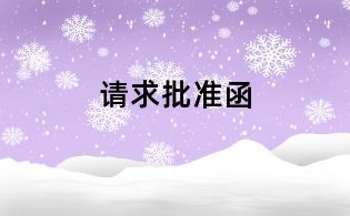 請求批準函