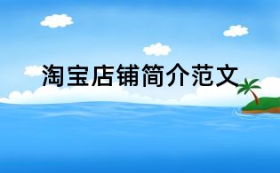淘寶店鋪簡(jiǎn)介范文