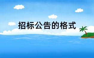 招標公告的格式